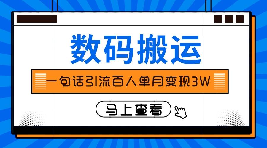 仅靠一句话引流百人变现3万？-爱省资源网