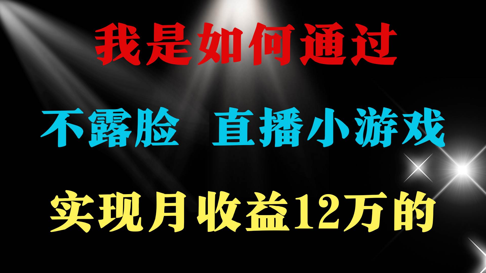 2024年好项目分享 ，月收益15万+，不用露脸只说话直播找茬类小游戏，非…-爱省资源网