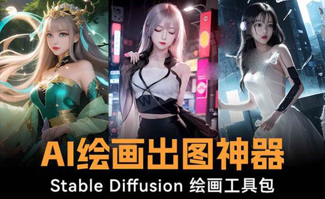 火爆全网Ai绘画神器 Stable Diffusion AI绘画软件包+120G模型+教程-爱省资源网