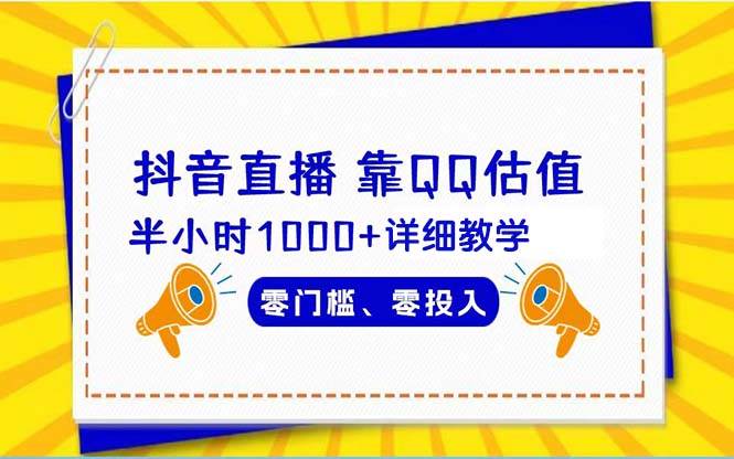 抖音直播靠估值半小时1000+详细教学零门槛零投入-爱省资源网