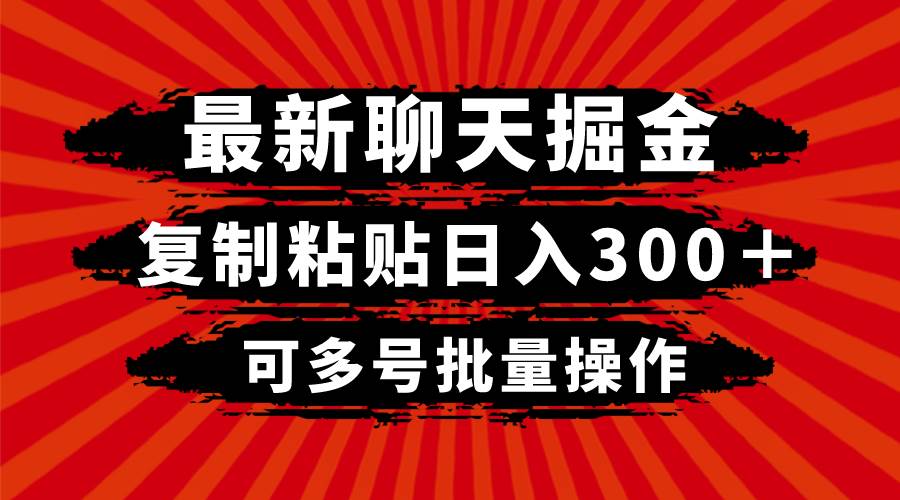 最新聊天掘金，复制粘贴日入300＋，可多号批量操作-爱省资源网