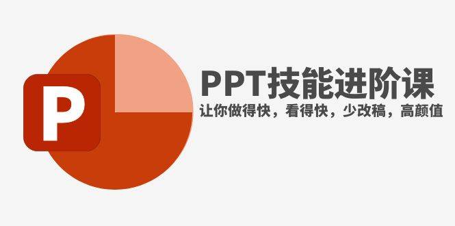 抖音头部PPT博主教你如何进阶PPT技能，让你做得快，看得快，少改稿，高颜值-爱省资源网