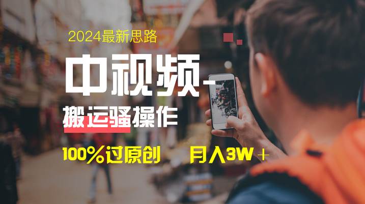 中视频新思路，双重去重100%过原创，一键分发多平台变现，简单无脑，日入1000+-爱省资源网