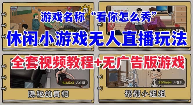 抖音爆火的休闲小游戏“看你怎么秀”无人直播玩法【全套教程+游戏+软件】-爱省资源网