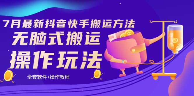 《7月最新抖音快手搬运方法》无脑式搬运操作玩法，全套教程+操作软件-爱省资源网