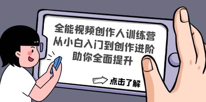 全能视频创作人训练营：从小白入门到创作进阶，助你全面提升-爱省资源网