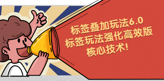 鬼式标签叠加玩法6.0-标签玩法强化高效版，核心技术-爱省资源网