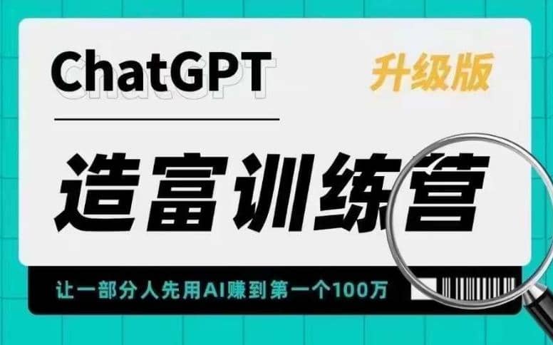 AI造富训练营 让一部分人先用AI赚到第一个100万 让你快人一步抓住行业红利-爱省资源网