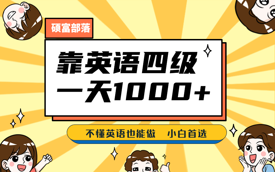 靠英语四级，一天1000+不懂英语也能做，小白保姆式教学 (附:1800G资料）-爱省资源网