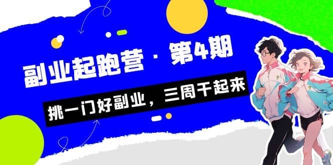 拼多多·单品爆款班，一个拼多多超级爆款养一个团队（5节直播课）-爱省资源网