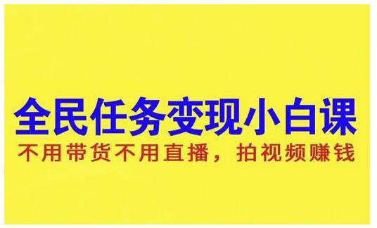 抖音全民任务变现小白课，不用带货不用直播，拍视频就能赚钱-爱省资源网