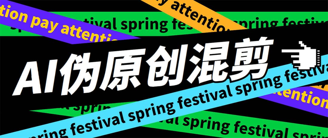 外面收费998的AI伪原创混剪脚本，伪原创剪辑必备神器【永久脚本+详细教程】-爱省资源网