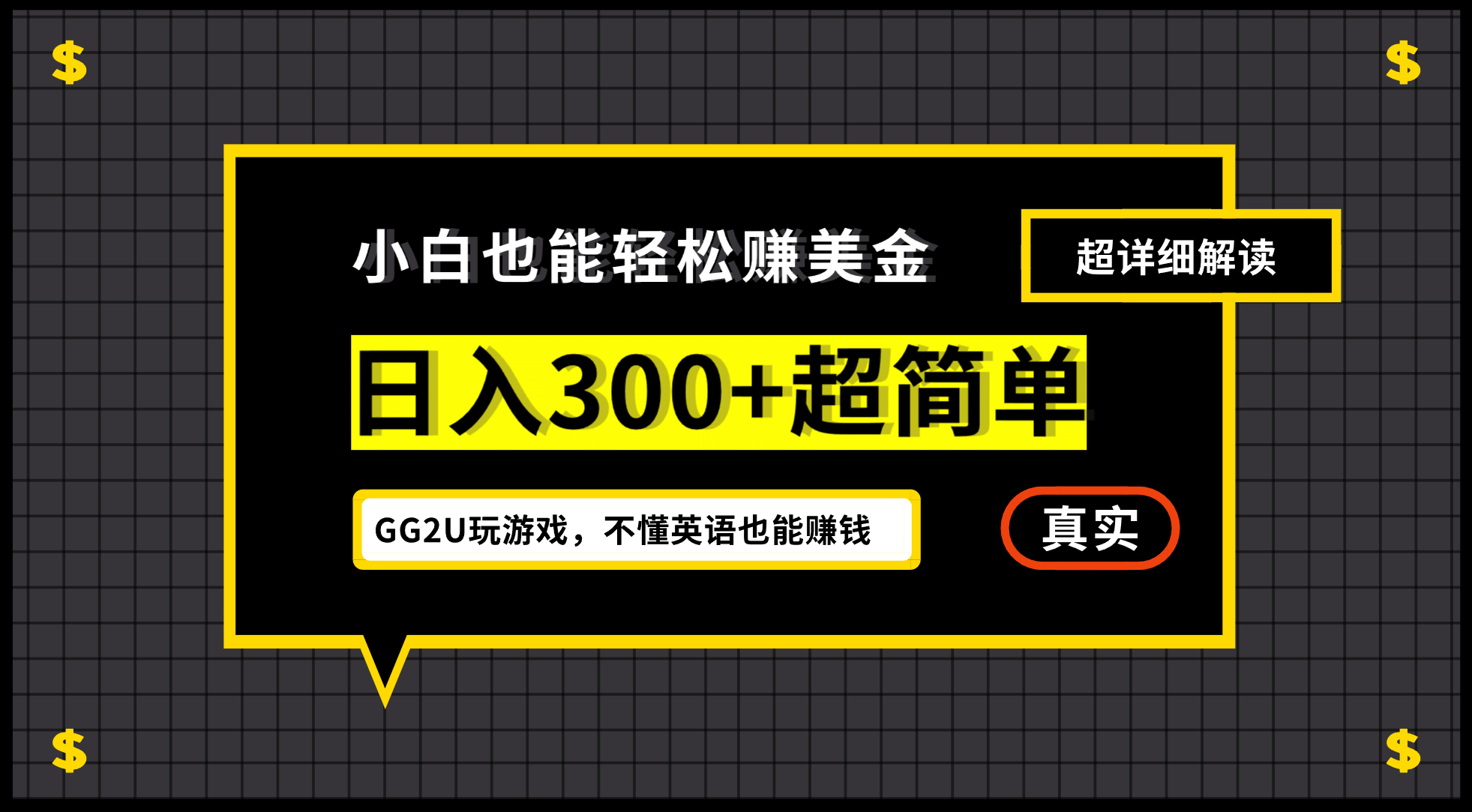 小白一周到手300刀，GG2U玩游戏赚美金，不懂英语也能赚钱-爱省资源网