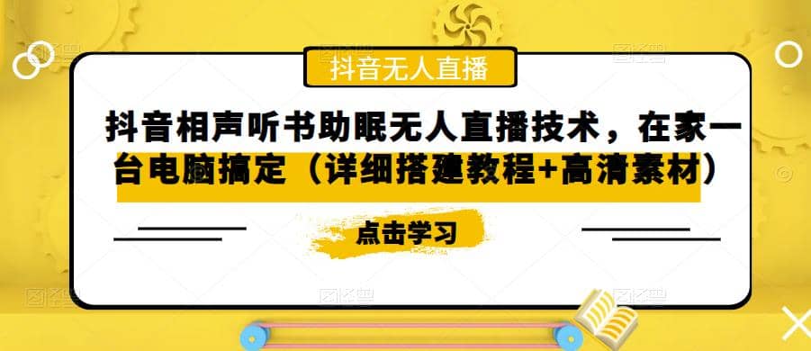 抖音相声听书助眠无人直播技术，在家一台电脑搞定（视频教程+高清素材）-爱省资源网