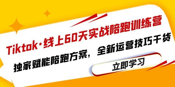 Tiktok·线上60天实战陪跑训练营，独家赋能陪跑方案，全新运营技巧干货-爱省资源网