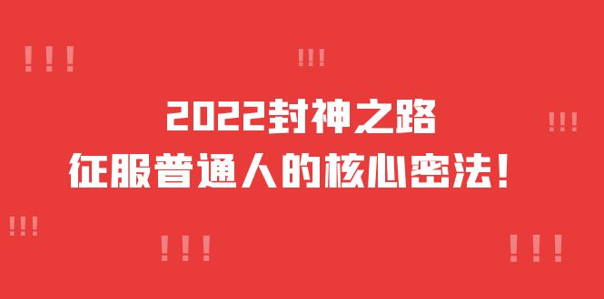 2022封神之路-征服普通人的核心密法，全面打通认知-价值6977元-爱省资源网