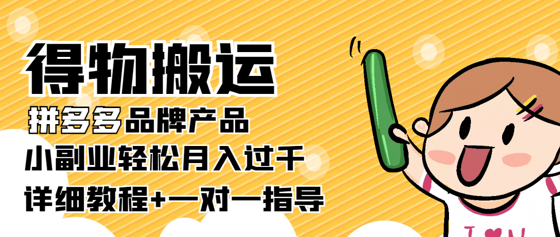 【稳定低保】得物搬运拼多多品牌产品【详细教程】-爱省资源网