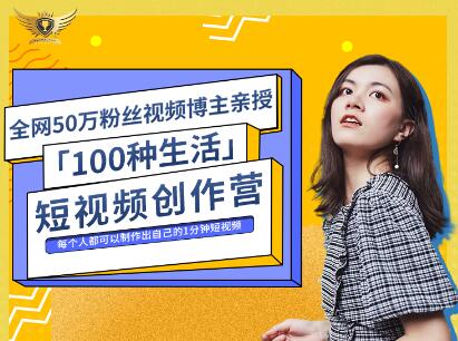 公子伊·100种生活短视频创作营，价值999元-爱省资源网