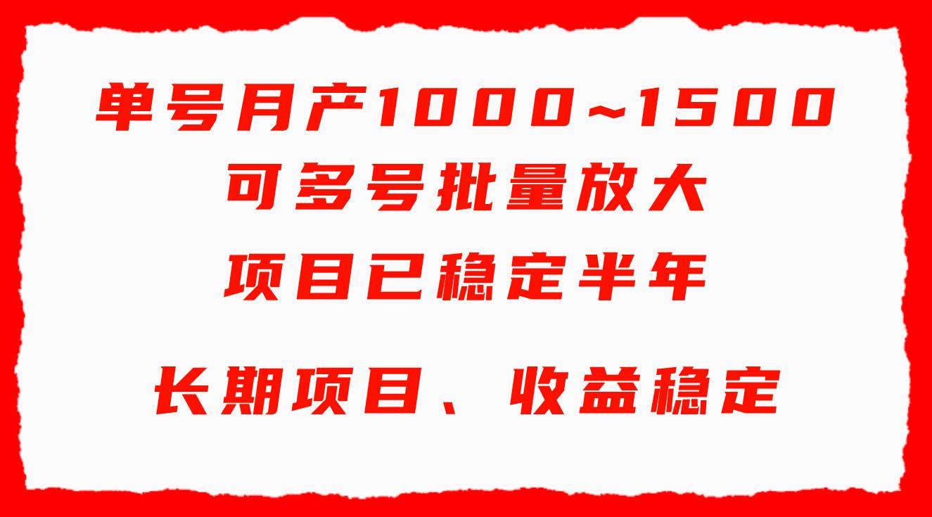 单号月收益1000~1500，可批量放大，手机电脑都可操作，简单易懂轻松上手-爱省资源网