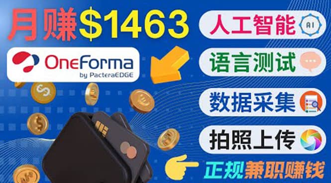 正规副业网站OneForma，只要有时间 就能通过这个网站月赚1000美元以上-爱省资源网
