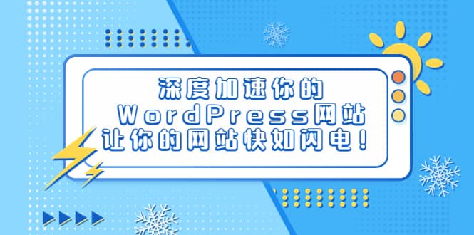 深度加速你的WordPress网站，让你的网站快如闪电！-爱省资源网