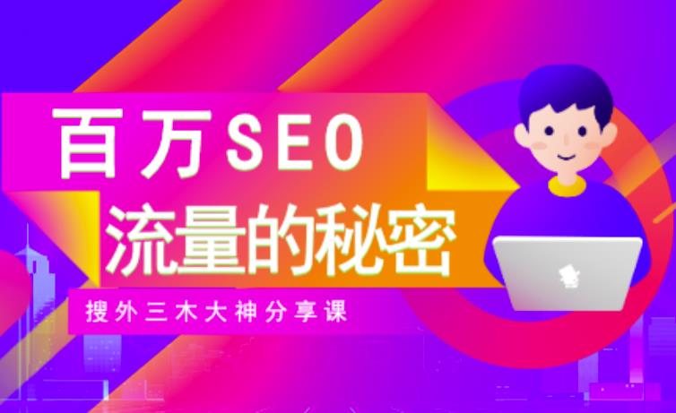 SEO实操培训：玩转百万SEO流量，助力站长快速提升流量（搜外三木大神分享课）-爱省资源网