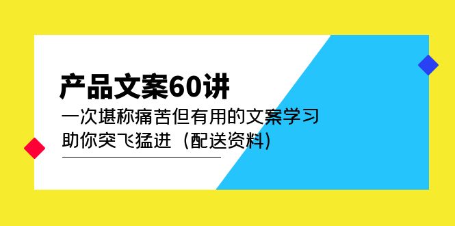 产品文案60讲：一次堪称痛苦但有用的文案学习 助你突飞猛进（配送资料）-爱省资源网