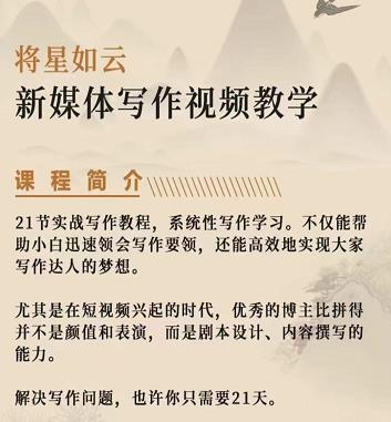 将星如云新媒体写作视频教学课，轻松掌握写作方法-爱省资源网