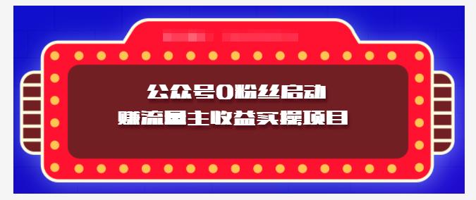 小淘项目组实操课程：微信公众号0粉丝启动赚流量主收益实操项目-爱省资源网