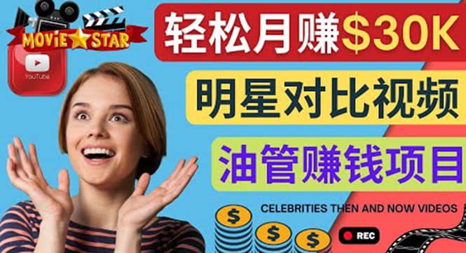 创建一个月赚3.8万美元的Youtube频道 – 制作影视明星对比视频赚钱-爱省资源网