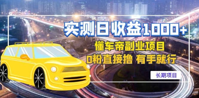 懂车帝副业 0粉直接撸 有手就行（长期项目）-爱省资源网