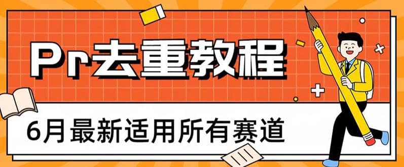 2023年6月最新Pr深度去重适用所有赛道，一套适合所有赛道的Pr去重方法-爱省资源网