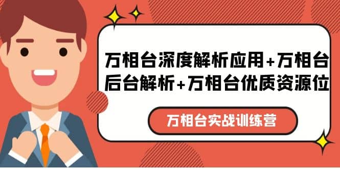 万相台实战训练课：万相台深度解析应用+万相台后台解析+万相台优质资源位-爱省资源网