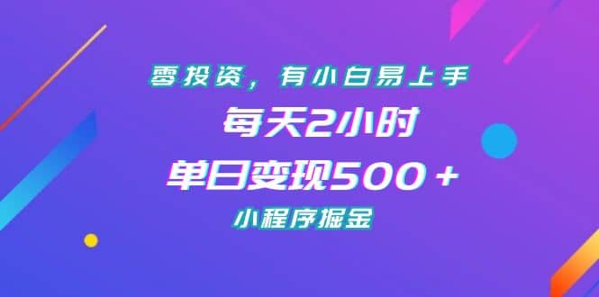 零投资，有小白易上手，每天2小时，单日变现500＋，小程序掘金-爱省资源网