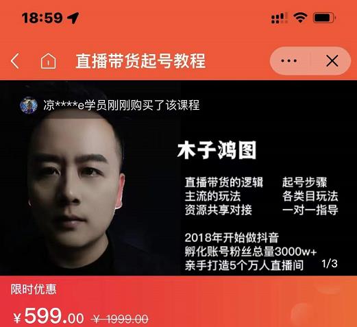 木子鸿图0粉直播带货起号教程，直播带货的逻辑起号步骤主流玩法-爱省资源网