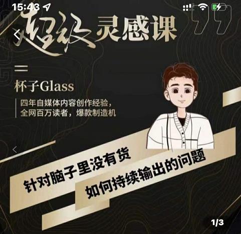 杯子·超级灵感课，解决帽子里没有货，如何持续输出的问题-爱省资源网