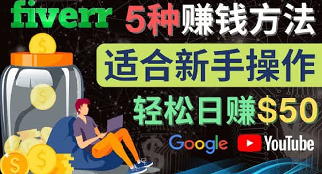 5种简单Fiverr赚钱方法，适合新手赚钱的小技能，操作简单易上手 日赚50美元-爱省资源网