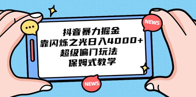 抖音暴力掘金，靠闪烁之光日入4000+，超级偏门玩法 保姆式教学-爱省资源网