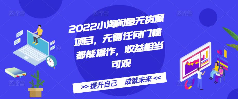 2022小淘闲鱼无货源项目，无需任何门槛都能操作，收益相当可观-爱省资源网