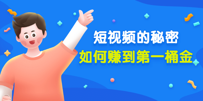 某公众号付费文章《短视频的秘密，如何赚到第一桶金》核心干货-爱省资源网