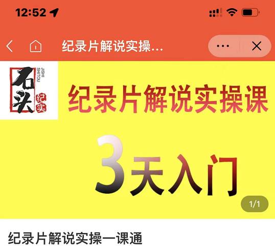 石头纪实·纪录片解说实操课，3天入门，快速掌握纪录片解说视频制作-爱省资源网