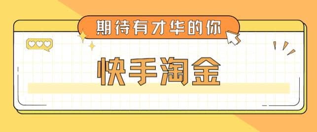 最近爆火1999的快手淘金项目，号称单设备一天100~200+【全套详细玩法教程】-爱省资源网