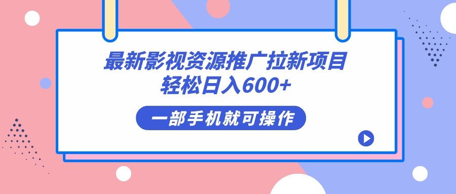 最新影视资源推广拉新项目，轻松日入600+，无脑操作即可-爱省资源网