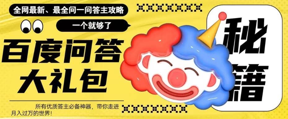 百度·问答大礼包，全网首发最新最全攻略，带你走进月入过万快车道-爱省资源网