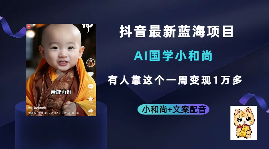 抖音最新蓝海项目，AI国学小和尚，有人靠这个一周变现1万多-爱省资源网
