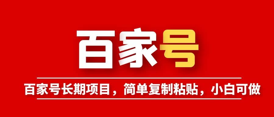 百家号长期项目，简单复制粘贴，小白可做-爱省资源网