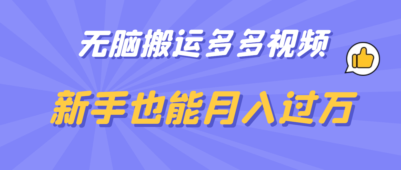 无脑搬运多多视频，新手也能月入过万-爱省资源网