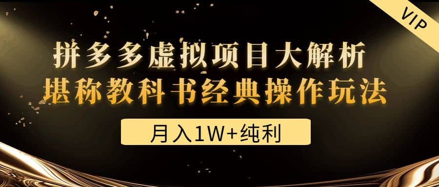 某付费文章《拼多多虚拟项目大解析 堪称教科书经典操作玩法》-爱省资源网