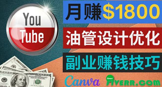 利用在线设计网站Canva，只需1到2个小时，月赚1800美元-爱省资源网