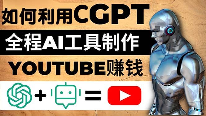 如何全程利用CGPT和AI工具自动化制作YouTube赚钱视频，月赚10000美元以上-爱省资源网